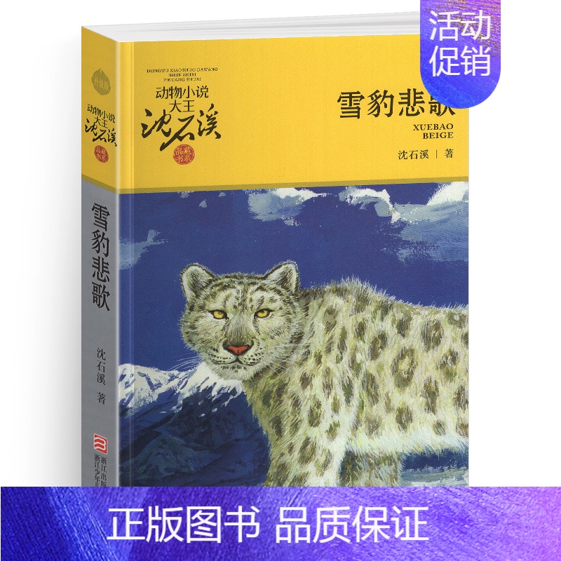 雪豹悲歌 [正版]军鸽白雪公主沈石溪小学四年级五年级全集全套书浙江少年儿童出版社非注音版完整版动物小说大王品藏书系课外阅