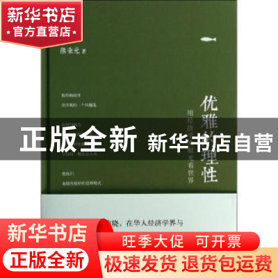 正版 优雅的理性:用经济学的眼光看世界 熊秉元著 东方出版社 978