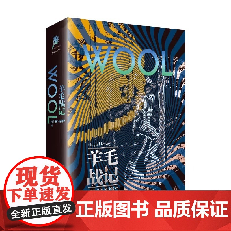 羊毛战记 休豪伊 丽贝卡弗格森主演同名高分美剧羊毛战记原著 科幻小说 末日启示录与革命镇压 科幻经典精装