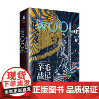 羊毛战记 休豪伊 丽贝卡弗格森主演同名高分美剧羊毛战记原著 科幻小说 末日启示录与革命镇压 科幻经典精装