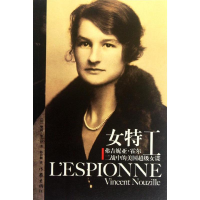 [M]女特工:弗吉妮亚.霍尔:二战中的美国超级女谍-9787506363983