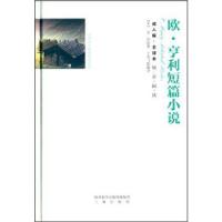正版新书]版·全译本装:欧·亨利短篇小说亨利9787551811552