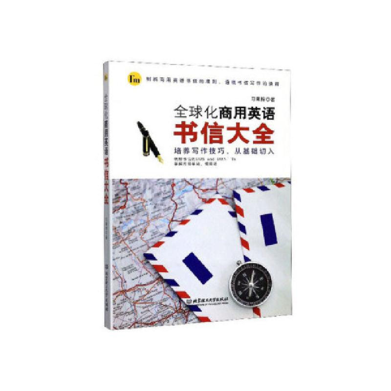 正版新书]全球化商用英语书信大全 习珮榕 著 9787568272445习珮