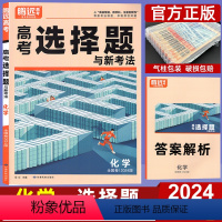 化学 选择题 化学 [正版]2024新版 化学选择题 腾远高考解题达人全国卷一二三卷 高中高三理科复习辅导资料书 腾远高