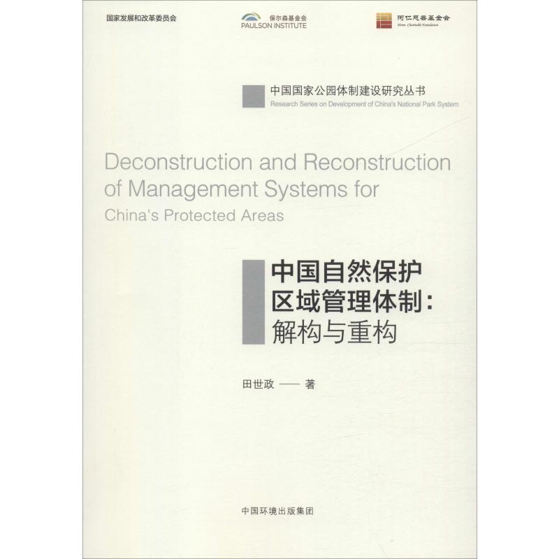 中国自然保护区域管理体制:解构与重构 田世政 著 专业科技 文轩网