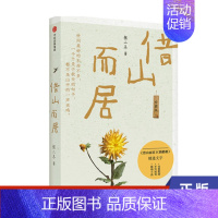[正版]借山而居(珍藏版)张二冬 作品 出版社 中国古代随笔 散文随笔集 文学作品集 文学 古典文学 图书 凤凰书店
