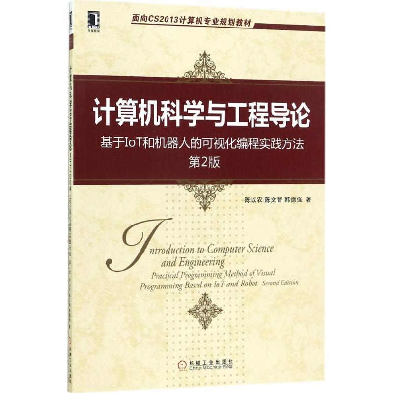 [M]计算机科学与工程导论-9787111574446