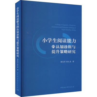 醉染图书小学生阅读能力的认知诊断与提升策略研究9787522704968