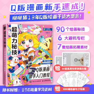 [M]超萌力秘技 Q版漫画新手入门教程-9787115601605