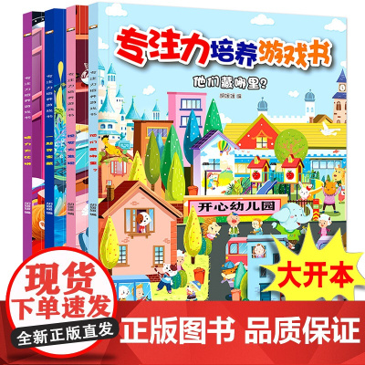 全4册 专注力培养游戏书学前儿童逻辑思维记忆力训练书籍3-8岁幼儿早教益智游戏绘本找不同迷宫书图画捉迷藏 宝宝幼儿园3-