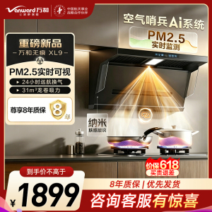 万和[无痕XL9·PM2.5可视化]顶侧双吸抽排31风量家用大吸力变频油烟机净烟一级能效智旋洗01-XL9