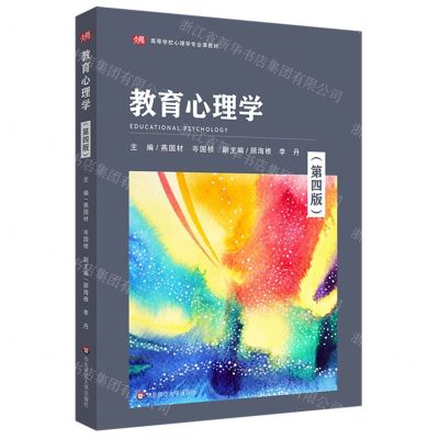 [N]教育心理学(第4版高等学校心理学专业课教材)-9787576002423