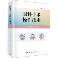 眼科手术操作技术(第3版)