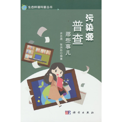 醉染图书污染源普查那些事儿9787030729453