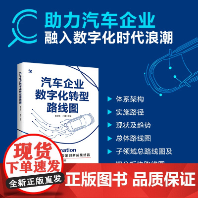汽车企业数字化转型路线图汽车行业百余名专家创新成果结晶