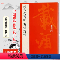 [正版]米芾蜀素帖 苕溪诗帖 中国碑帖名品七十九原碑帖附释文注释 行书书法毛笔字帖 上海书画出版社