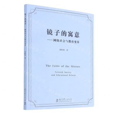[N]镜子的寓意--网络社会与教育变革-9787519124120