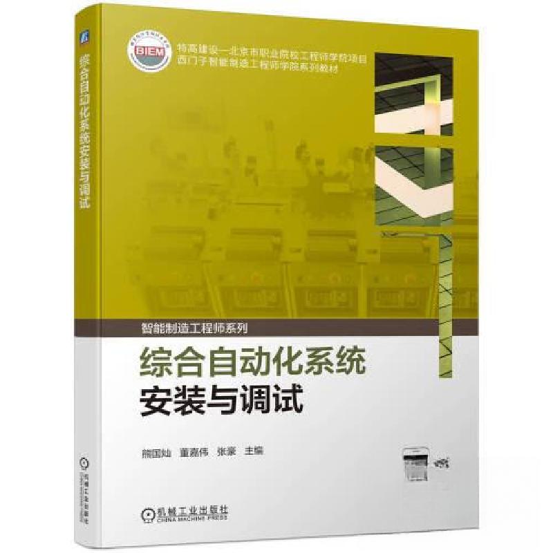 正版新书]综合自动化系统安装与调试熊国灿 董嘉伟 张豪97871117