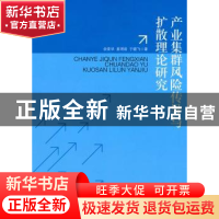 正版 产业集群风险传导与扩散理论研究 余荣华,姜明君,于晓飞著