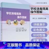 [正版]学校消毒隔离操作图解 朱仁义 沈瑾 田靓 消毒隔离传染病控制防控日常传染病机构保健人员操作消毒隔离操作图解书籍