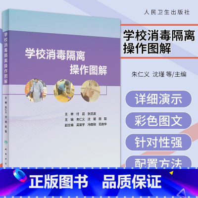 [正版]学校消毒隔离操作图解 朱仁义 沈瑾 田靓 消毒隔离传染病控制防控日常传染病机构保健人员操作消毒隔离操作图解书籍