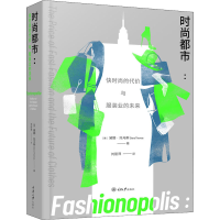 醉染图书时尚都市 快时尚的代价与业的未来9787568922784