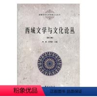 [正版] 西域文学与文化论丛(第三辑) 周珊 书店 地方史志书籍