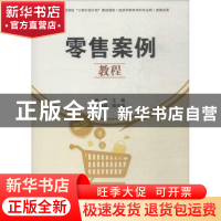 正版 零售案例教程 宋瑛主编 西南财经大学出版社 9787550426207