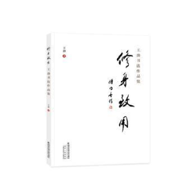 醉染图书修身致用 王劲书法作品集9787569328660