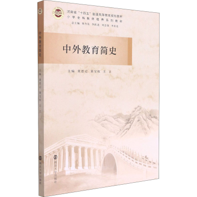 醉染图书中外教育简史9787305247217