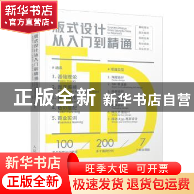 正版 版式设计从入门到精通(基础理论+图文编排+网格运用+色彩搭