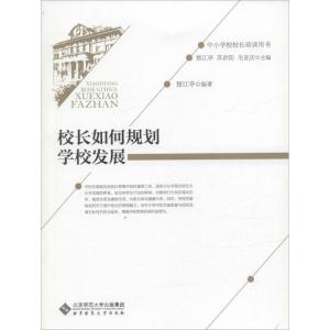 正版新书]校长如何规划学校发展楚江亭9787303192403