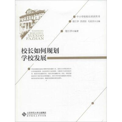 正版新书]校长如何规划学校发展楚江亭9787303192403