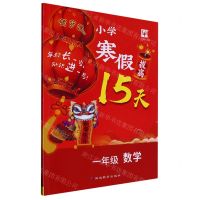 [N]一年级数学(贺岁版)/小学寒假拔高15天-9787572427671