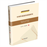 醉染图书中国传统德治思想研究9787550401952