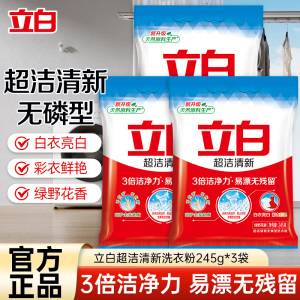 立白超洁清新无磷型洗衣粉245g*3袋易漂无残留3倍洁净力不伤手不伤衣