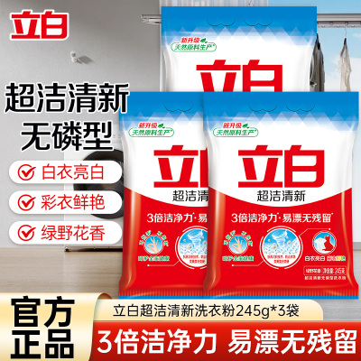 立白超洁清新无磷型洗衣粉245g*3袋易漂无残留3倍洁净力不伤手不伤衣