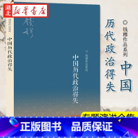 [正版]中国历代政治得失 钱穆先生作品系列 钱穆先生的专题演讲合集 国学人文政治读物 中国古代史学理论书籍 汉唐盛世明