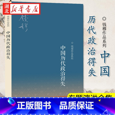 [正版]中国历代政治得失 钱穆先生作品系列 钱穆先生的专题演讲合集 国学人文政治读物 中国古代史学理论书籍 汉唐盛世明