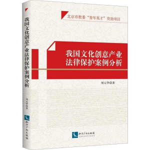醉染图书我国文化创意产业法律保护案例分析9787513052092