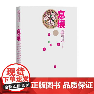 息壤 盛可以 人民文学出版社 正版书籍