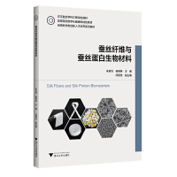 正版新书]蚕丝纤维与蚕丝蛋白生物材料朱良均9787308235440