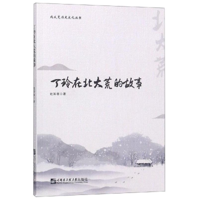 醉染图书丁玲在北大荒的故事9787566121257