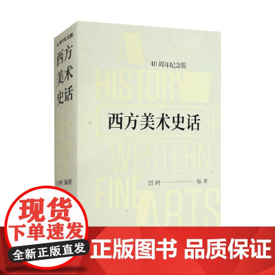 西方美术史话 迟珂 著 艺术史