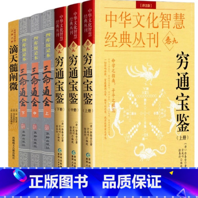 [正版]滴天髓穷通宝鉴三命通会全7册哲学经典书籍原版白话图解评注详解全译入门基础四柱辰大全万民英注评中国精解阐微