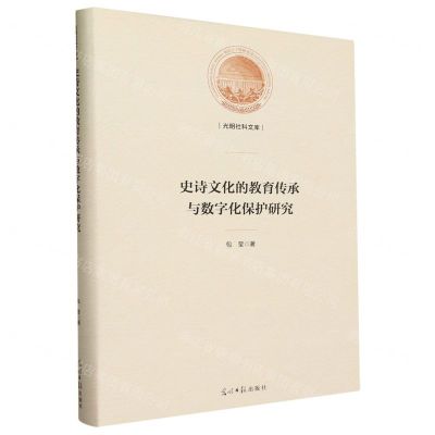 [N]史诗文化的教育传承与数字化保护研究(精)/光明社科文库-9787519471408