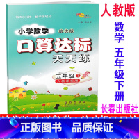 [正版] 2020新版 培优版 小学数学口算达标天天练 五年级下册/5年级下册 人教版 68所名校图书 同步口算估算