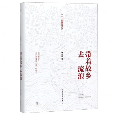 [M]带着故乡去流浪(精)-9787505748590