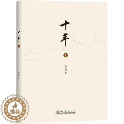 [醉染正版][书十年 一 徐小明操盘经验总结 研究短线交易细节技术思想炒股养家心法智慧股票入门基础知识技术分 经济金融书