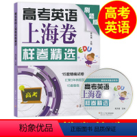 [正版]高考英语上海卷样卷精选 刷题版 15套精编试卷 复旦大学出版社 黄关福主编